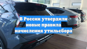 В России утвердили новые правила начисления утильсбора