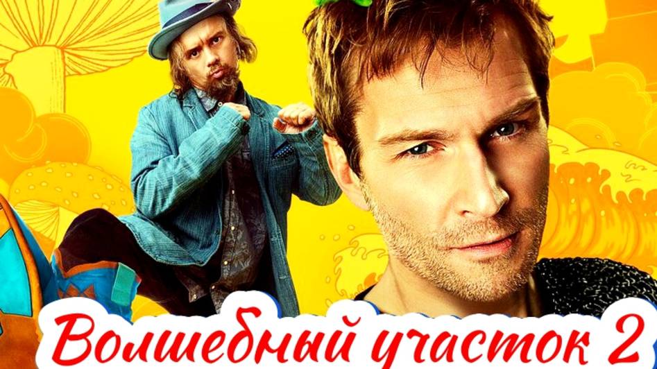 Волшебный участок 2 Сезон 2025 Сюжет и дата выхода Сериал (Окко) смотреть онлайн