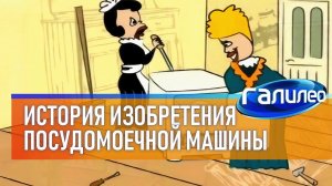 Галилео  История изобретения посудомоечной машины