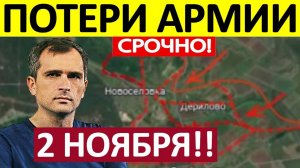 Котёл Захлопнулся! Это Катастрофа! Военные Сводки 02.11.2025