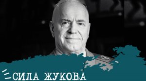 СИЛА Жукова (СЛЭ, ESTP)