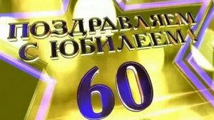 С юбилеем 60! Музыкальная открытка.