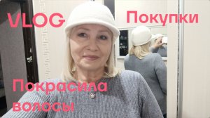 VLOG ✅ Покрасила волосы/Новый зонтик/ Покупки