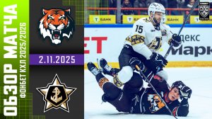 АМУР – АДМИРАЛ | Обзор матча Фонбет КХЛ сезон 2025/2026 | 2.11.2025