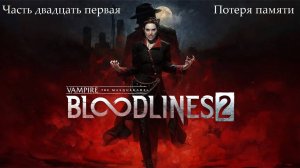 Прохождение Vampire: The Masquerade-Bloodlines 2 - Часть двадцать первая. Потеря памяти