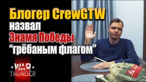 Блогер CrewGTW назвал Знамя Победы “грёбаным флагом” | #warthunder