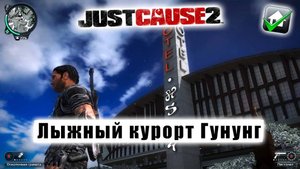 Just Cause 2 - Лыжный курорт Гунунг (100%)