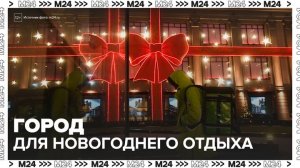 Москва вошла в топ популярных направлений для новогоднего отдыха - Москва 24