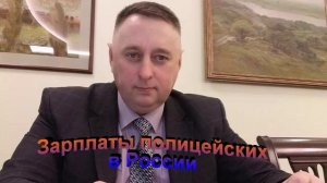 Зарплаты полицейских в России