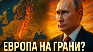 🇪🇺 🔥Европа на грани? Зачем Путину выгоден ее развал