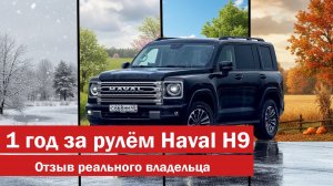 1 ГОД за рулём HAVAL H9. Проехал 40 000 КМ. Обзор от РЕАЛЬНОГО владельца.