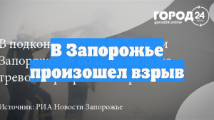 В Запорожье произошел взрыв