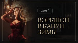 Воркшоп со Светланой в канун зимы. Первый день 2 ноября 2025