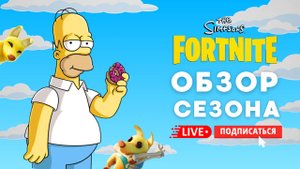 🔴 СИМПСОНЫ В ФОРТНАЙТЕ - ОБЗОР НОВОГО СЕЗОНА! #фортнайт #fortnite #стрим
