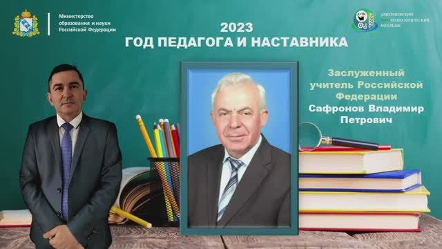 Сафронов В.П. - Год педагога и наставника смотреть онлайн