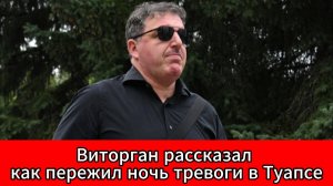 Максим Виторган удивился спокойствию жителей Туапсе при атаке дронов