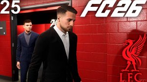 FC 26 КАРЬЕРА ЗА ЛИВЕРПУЛЬ #25 - ВЫЕЗД НА АЛЬЯНЦ АРЕНУ и ПУШКА ЙЫЛДЫЗА!!!