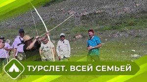 Турслет. Всей семьей (7 выпуск - 2 сезон)