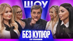ОТАР КУШАНАШВИЛИ. СЕКС, УСПЕХ И ИСТОРИИ ИЗ ШОУ-БИЗНЕСА - ШОУ БЕЗ КУПЮР