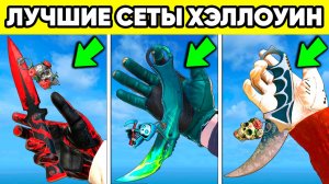 ЛУЧШИЕ СЕТЫ НОВЫХ НОЖЕЙ и ПЕРЧАТОК в STANDOFF 2 ! Обнова хэллоуин