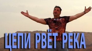 Хит 2026 !!! Алекс Кондор . Цепи рвет река