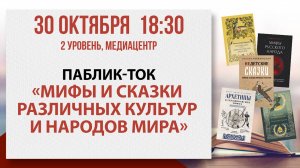 Паблик-ток «Мифы и сказки различных культур и народов мира», 30 октября 2025
