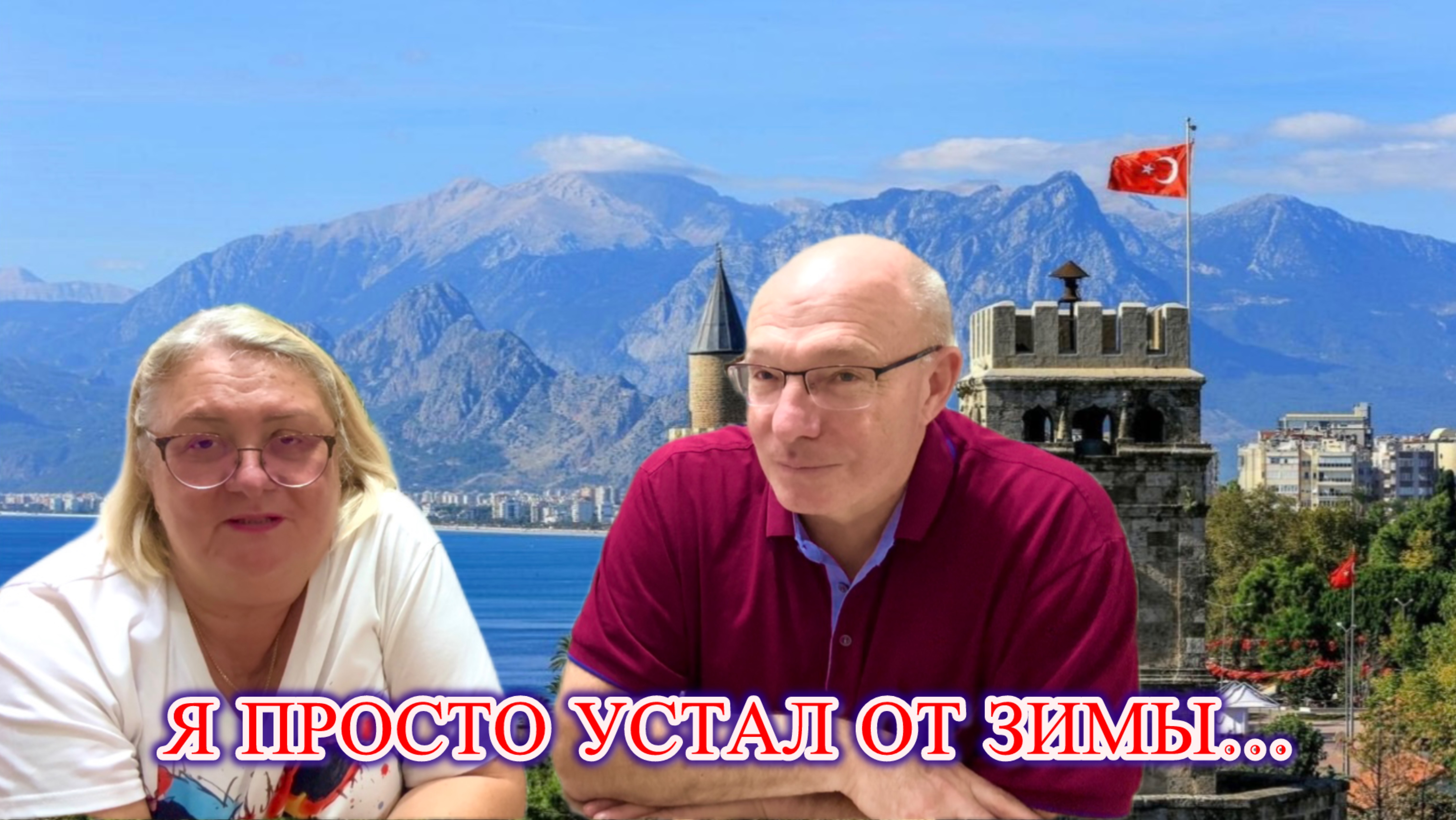 ‼️ ПОЧЕМУ ВСЕ УЕЗЖАЮТ В ТУРЦИЮ? Ответ из первых уст!