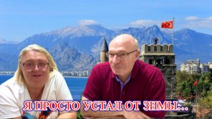 ‼️ ПОЧЕМУ ВСЕ УЕЗЖАЮТ В ТУРЦИЮ? Ответ из первых уст!