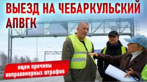 Выезд на Чебаркульский АПВГК: ищем причины неправомерных штрафов