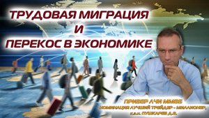 ТРУДОВАЯ МИГРАЦИЯ И ПЕРЕКОС В ЭКОНОМИКЕ