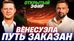 СЧИТАННЫЕ ЧАСЫ ВЕНЕСУЭЛЫ ИЛИ БЛЕФ. ЯДЕРНЫЙ КРИЗИС СНОВА
