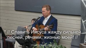 Славить Иисуса жажду сильней