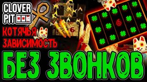 Кошачье Проклятье и зависимость от Процентов / Забег БЕЗ телефонных Звонков / CloverPit прохождение