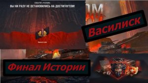 Мир Танков Разлом Василиск Финал
