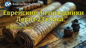 "Еврейские ли праздники Левит 23 глава." / Максим Фикс /  01.11.25