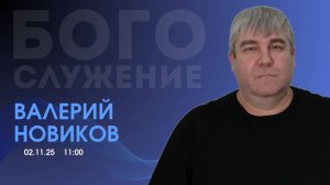 Воскресное собрание 02.12.2025