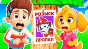 МАРШАЛ ПРОПАЛ В РОЗЫСКЕ КТО ПРЕДАТЕЛЬ? ЩЕНЯЧИЙ ПАТРУЛЬ В МАЙНКРАФТ МУЛЬТИК PAW PATROL