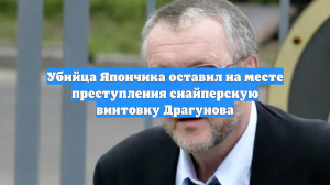Убийца Япончика оставил на месте преступления снайперскую винтовку Драгунова