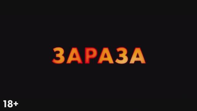 Зараза — Русский трейлер (Дубляж, 2026) Лиам Нисон смотреть онлайн