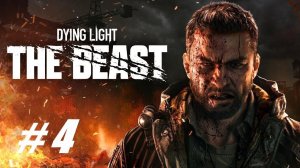 Dying Light: The Beast  # 4 = Прохождение =