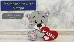 бесплатный МК поделки ко Дню Матери, милый Мишка с валентинкой, Мишка маме