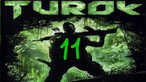 Прохождение Turok #11 (Соль на рану)