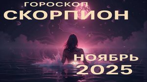 Гороскоп Скорпион на ноябрь 2025 | Твоя сила, страсть и прорыв