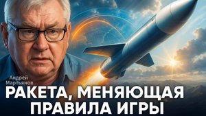 ⚡Андрей Мартьянов о стратегии тотального превосходства и ракете, не имеющей аналогов
