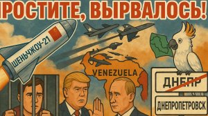 1. 11.25 | "Простите, вырвалось!" №280 | Исторические названия, посадка Шабутдинова, Трамп и Путин