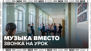 В ноябре звонки в российских школах заменят музыкальные композиции - Москва 24