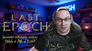Last Epoch. Идеальная середина между Diablo и Path of Exile?