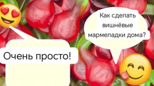 Как сделать мармеладки дома? Очень просто! Делаю вкусные вишнёвые мармеладки 🍒🍬🍷
