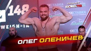Олег Оленичев: Про кулачные бои, ACA и семью!