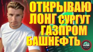 Лонг в Газпром, Сургут, Башнефть. Технический Анализ Октября